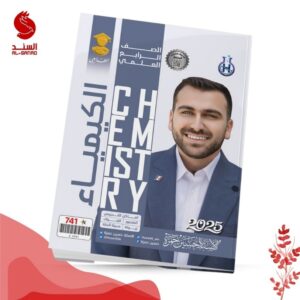 الكيمياء - الرابع العلمي - حسين حمزة 2025