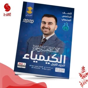 الكيمياء ج1 - الخامس العلمي - حسين حمزة 2025
