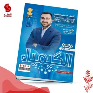 الكيمياء ج1 - السادس العلمي - حسين حمزة 2025