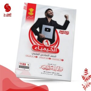 الكيمياء ج1 - السادس العلمي - نور الدين عبد الرزاق 2025