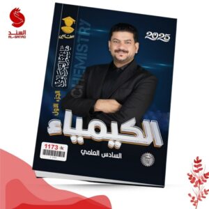 الكيمياء ج1 - السادس العلمي - هاشم الغرباوي 2025