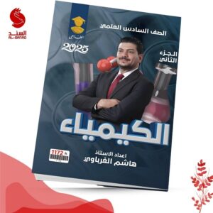 الكيمياء ج2 - السادس العلمي - هاشم الغرباوي 2025