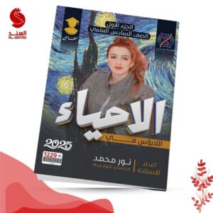 اللابؤس في الاحياء ج1 - السادس العلمي - نور محمد 2025