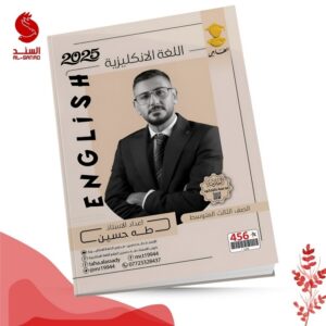 اللغة الانكليزية - الثالث المتوسط - طه حسين 2025