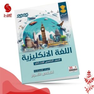 اللغة الانكليزية - الخامس ابتدائي - اخلاص اكرم 2025