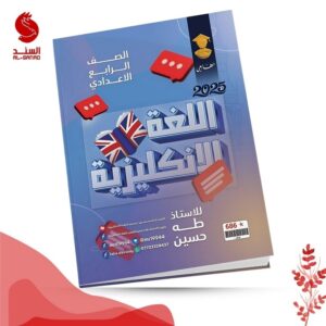 اللغة الانكليزية - الرابع الاعدادي - طه حسين 2025