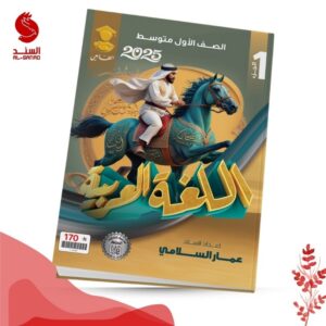 اللغة العربية ج1 - الاول المتوسط - عمار السلامي 2025