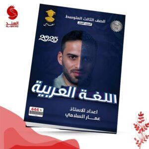 اللغة العربية ج1 - الثالث المتوسط - عمار السلامي 2025
