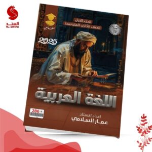 اللغة العربية ج1 - الثاني متوسط - عمار السلامي 2025