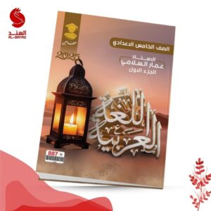 اللغة العربية ج1 - الخامس الاعدادي - عمار السلامي 2025