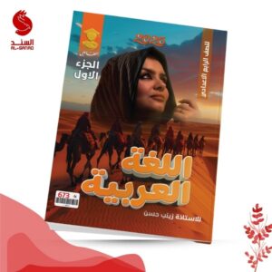 اللغة العربية ج1 - الرابع الاعدادي - زينب حسن 2025