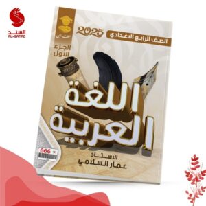 اللغة العربية ج1 - الرابع الاعدادي - عمار السلامي 2025