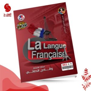اللغة الفرنسية - الخامس الاعدادي - وقاص الطائي 2025