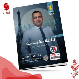 اللغة الفرنسية - السادس الاعدادي - وقاص الطائي 2025