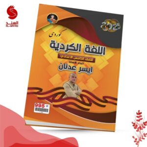 اللغة الكردية - الخامس الاعدادي - ايسر عدنان 2025