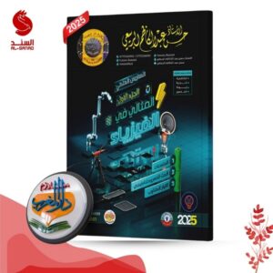 المثالي في الفيزياء - السادس العلمي ج 1 - حسن عبد الكاظم الربيعي 2025