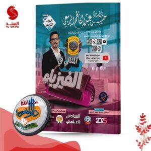 المثالي في الفيزياء ج2 - السادس العلمي - حسن عبد الكاظم الربيعي 2025
