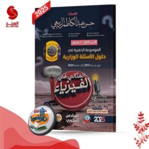 المثالي في الفيزياء الموسوعة الذهبية في حلول الاسئلة الوزارية ج1 - السادس العلمي - حسن عبدالكاظم الربيعي 2025