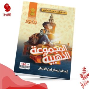 المجموعة الذهبية - السادس ابتدائي - نيمار ابن الانبار 2025