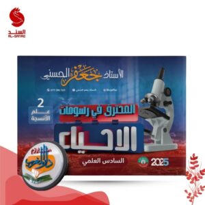 المحترف في رسومات الاحياء علم الانسجة - السادس العلمي - جعفر الحسني 2025