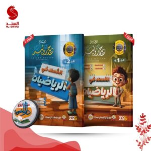 ملزمة المسند في الرياضيات ج1 + ج2 للاستاذ حيدر وليد / الأول المتوسط 2025