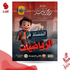 المسند في الرياضيات - الثاني المتوسط - حيدر وليد