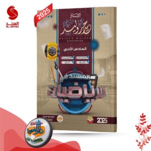 المسند في الرياضيات - السادس الادبي - حيدر وليد 2025