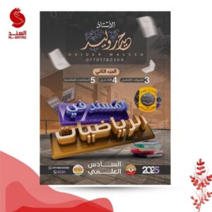 المسند في الرياضيات ج 2 - السادس العلمي - حيدر وليد 2025