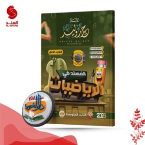 المسند في الرياضيات ج1 - الثالث المتوسط - حيدر وليد 2025