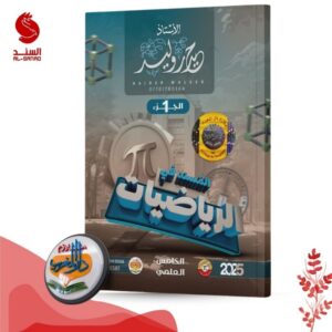 المسند في الرياضيات ج1 - الخامس العلمي - حيدر وليد 2025