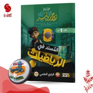 المسند في الرياضيات ج1 - الرابع العلمي - استاذ حيدر وليد 2025