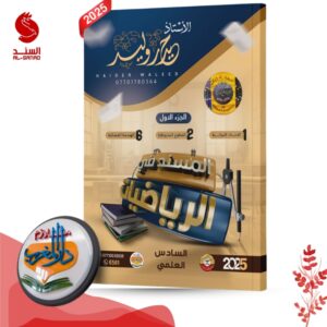 المسند في الرياضيات ج1 - السادس العلمي - حيدر وليد 2025