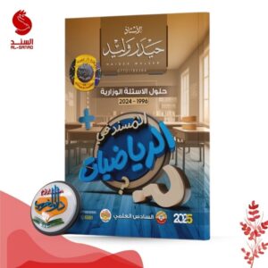 المسند في الرياضيات حلول الاسئلة الوزارية - السادس العلمي - حيدر وليد