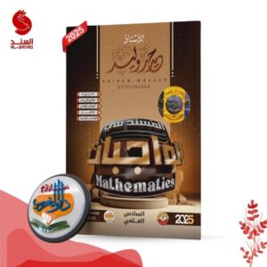 المسند في الواجبات رياضيات - السادس العلمي - حيدر وليد 2025