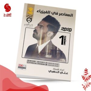 المعاصر في الفيزياء - الاول المتوسط - علي الذهبي 2025