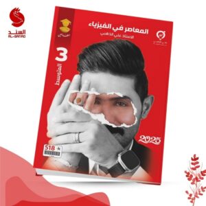 المعاصر في الفيزياء - الثالث المتوسط - علي الذهبي 2025