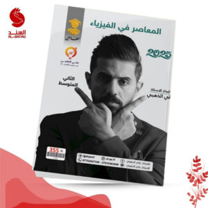المعاصر في الفيزياء - الثاني متوسط - علي الذهبي 2025