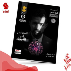 المعاصر في الفيزياء - الخامس العلمي - علي الذهبي 2025