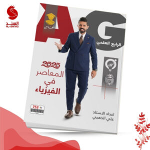المعاصر في الفيزياء - الرابع العلمي - علي الذهبي 2025