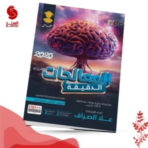 المعالجات الدقيقة - الثالث الصناعي - علا الصراف 2025
