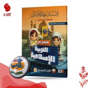 التربية الاسلامية - عمار فاضل / الأول المتوسط 2025