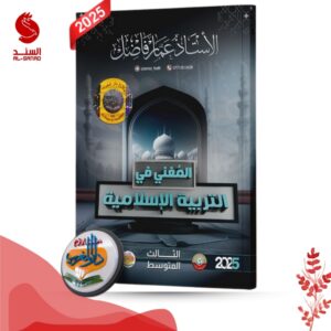 المعني في التربية الاسلامية - الثالث المتوسط - عمار فاضل 2025