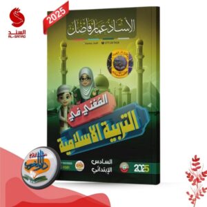 المعني في التربية الاسلامية - السادس الابتدائي - الاستاذ عمار فاضل 2025