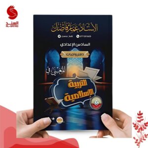 المعني في التربية الاسلامية دفتر واجبات - السادس الاعدادي - الاستاذ عمار فاضل