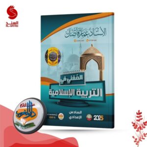 المعني في التربية الاسلامية - السادس الاعدادي - عمار فاضل 2025