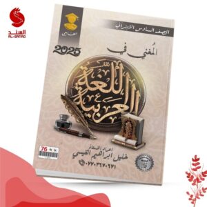 المعني في اللغة العربية - السادس الابتدائي - خليل ابراهيم القيسي 2025