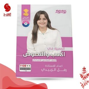 المميزة في الادب و النصوص - السادس الاعدادي - رفل الزبيدي 2025