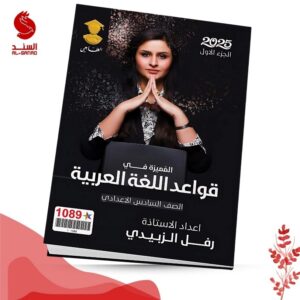 المميزة في قواعد اللغة العربية ج1 - السادس الاعدادي - رفل الزبيدي 2025