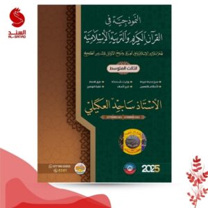 النموذجية في القران الكريم و التربية الاسلامية - الثالث المتوسط - ساجد العكيلي 2025