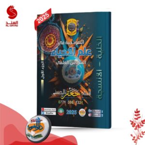 النموذجية في علم الاحياء ج 1 - السادس العلمي - جعفر الحسني 2025